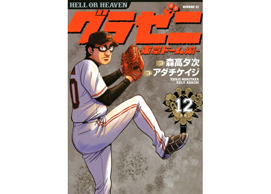 楽天ブックス グラゼニ 東京ドーム編 12 アダチ ケイジ 本 楽天ブックス グラゼニ 東京ドーム編 12 アダチ ケイジ 本